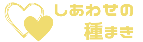 しあわせの種まき